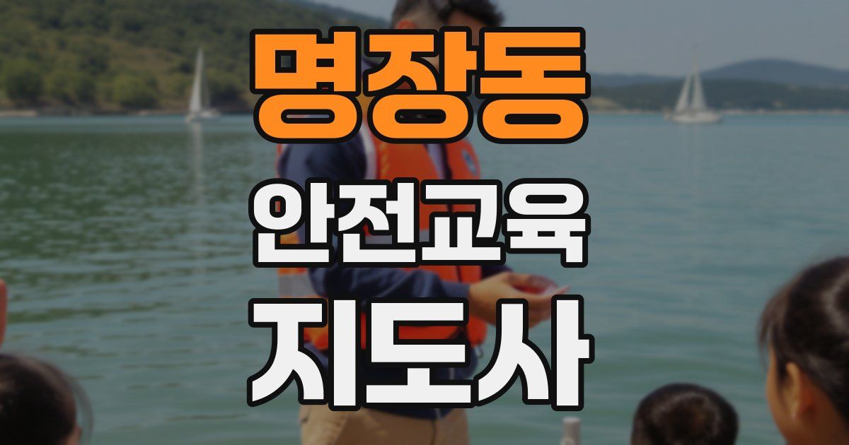 명장동 안전교육지도사 자격증