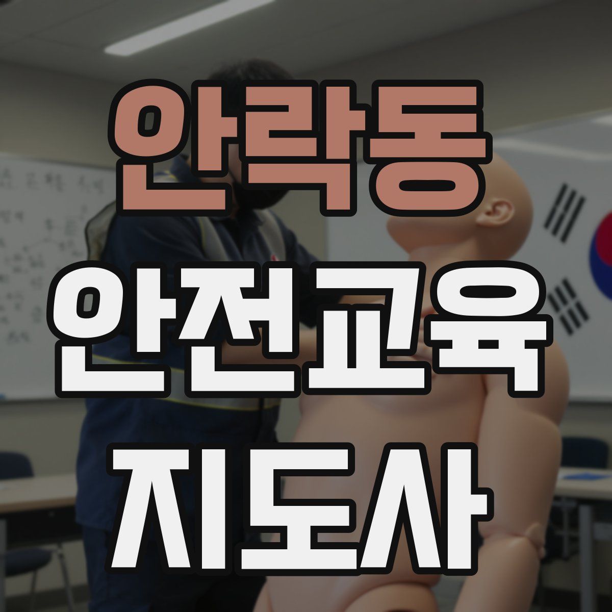안락동 안전교육지도사 자격증