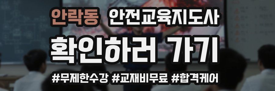 안락동 안전교육지도사 자격증