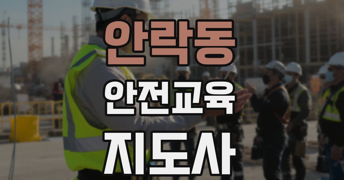 안락동 안전교육지도사 자격증