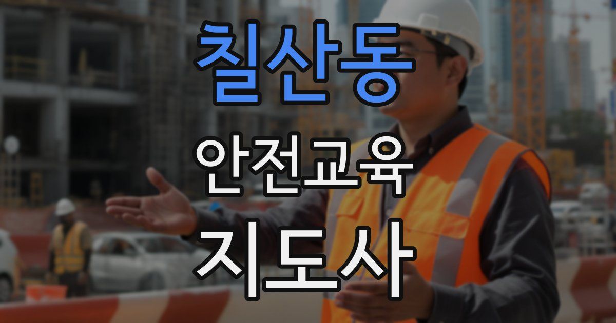 칠산동 안전교육지도사 자격증