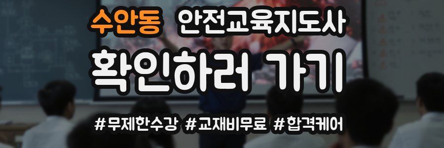수안동 안전교육지도사 자격증