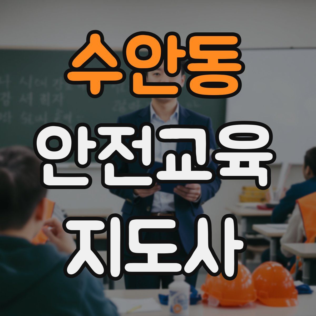 수안동 안전교육지도사 자격증