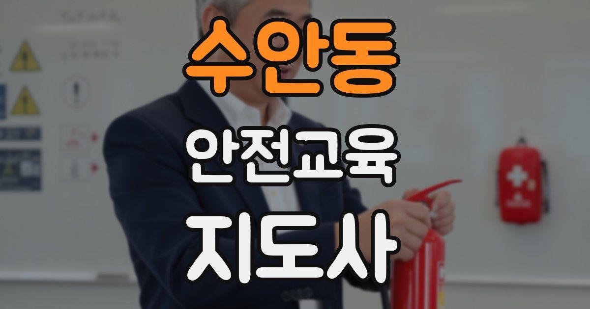 수안동 안전교육지도사 자격증