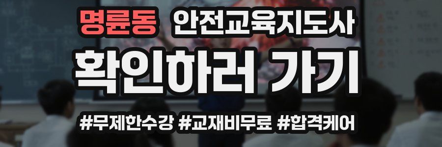 명륜동 안전교육지도사 자격증