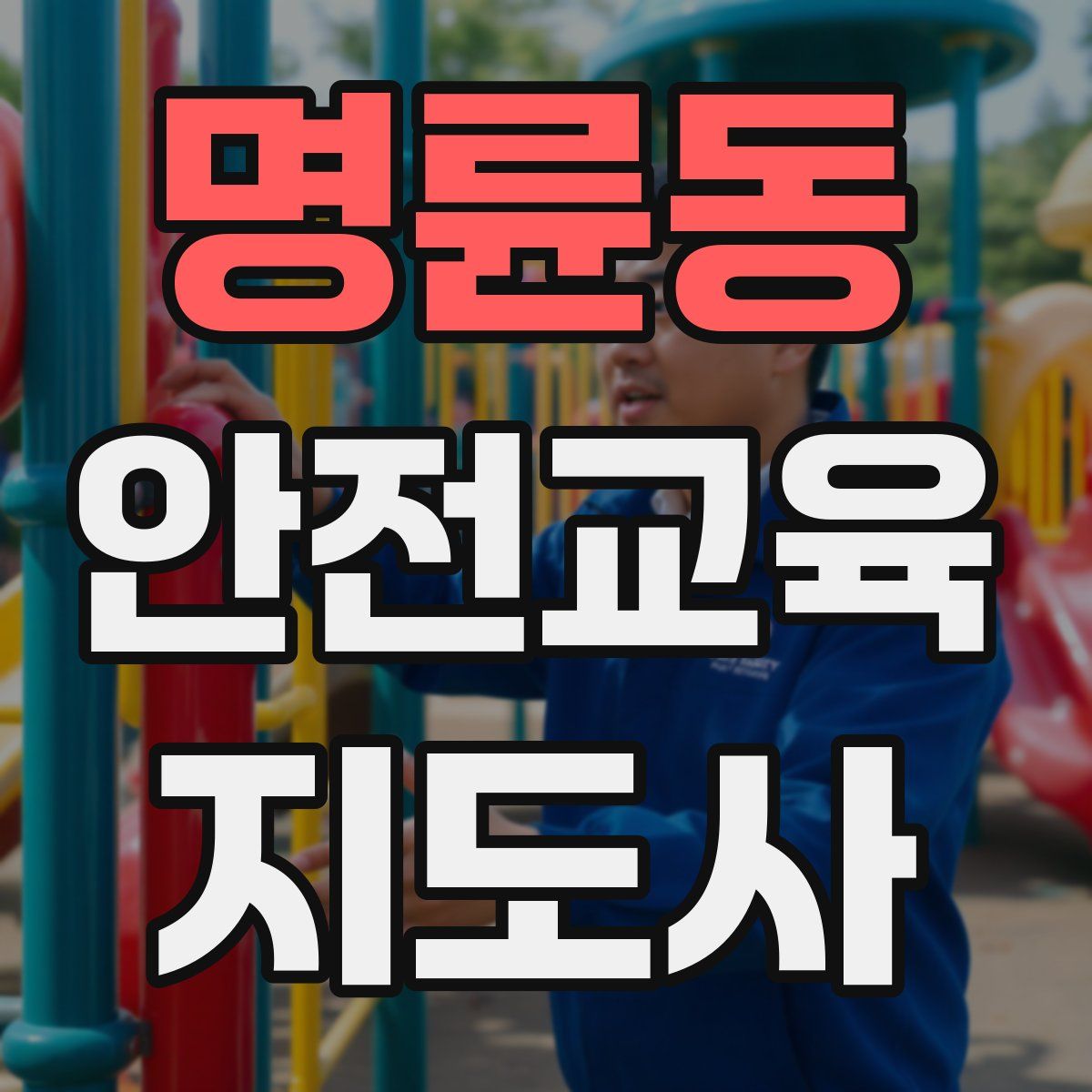 명륜동 안전교육지도사 자격증