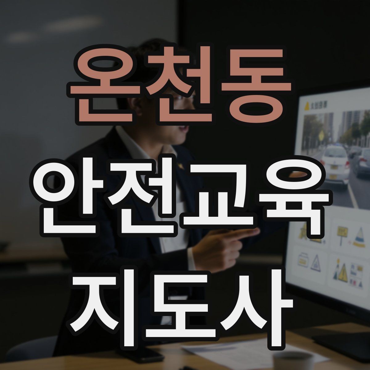 온천동 안전교육지도사 자격증 첫 강의 기회를 만드는 소개 문구