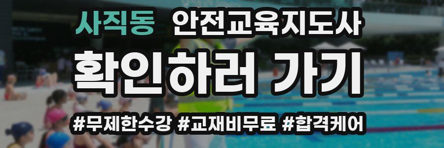 사직동 안전교육지도사 자격증