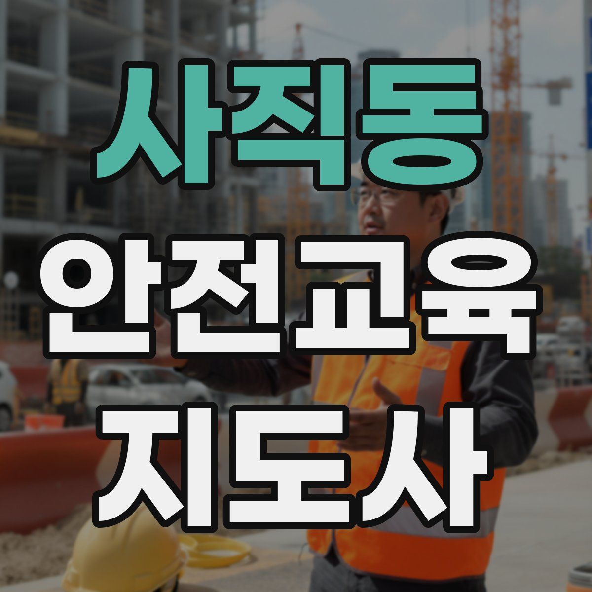 사직동 안전교육지도사 자격증
