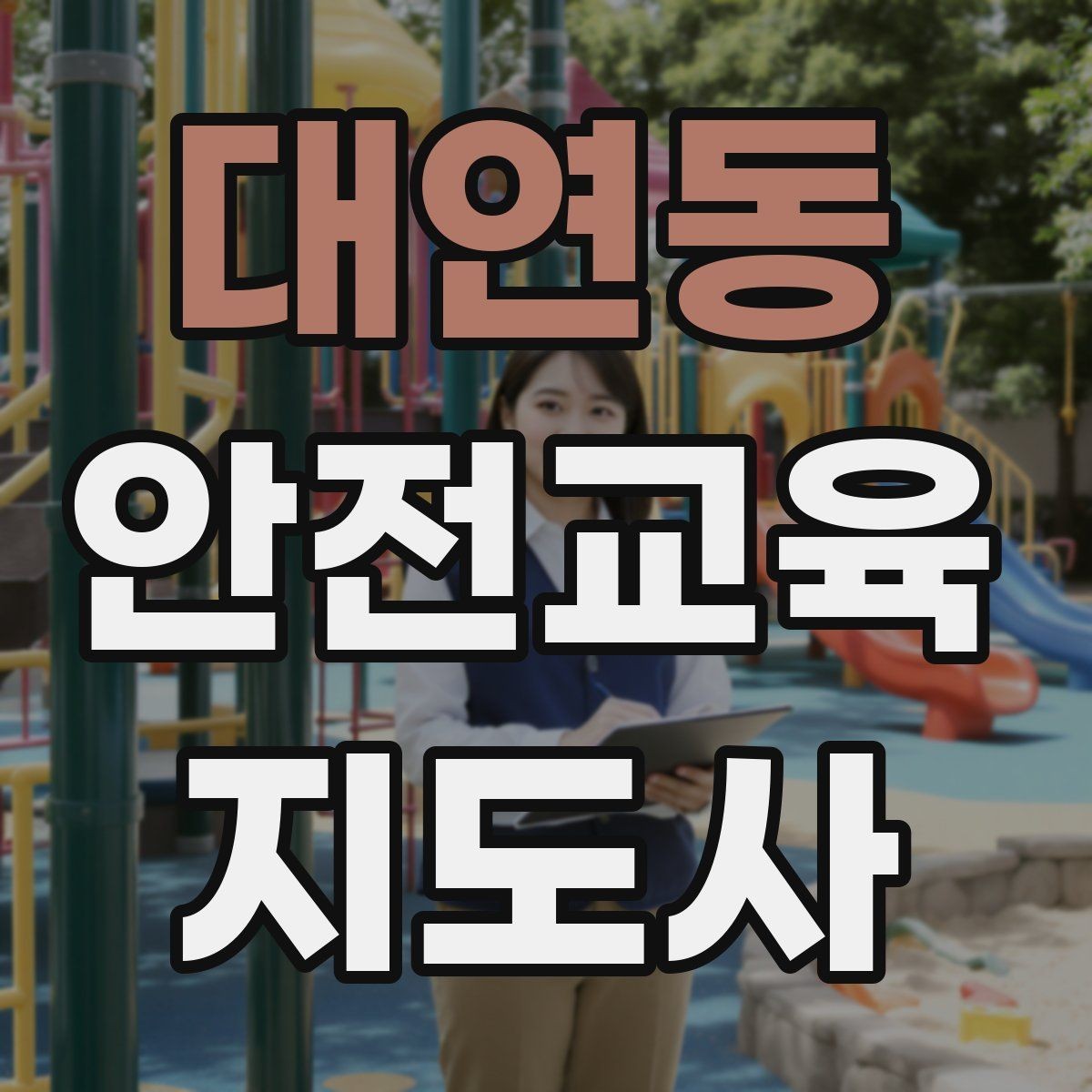 대연동 안전교육지도사 자격증 기관별 요구사항을 파악하는 방법