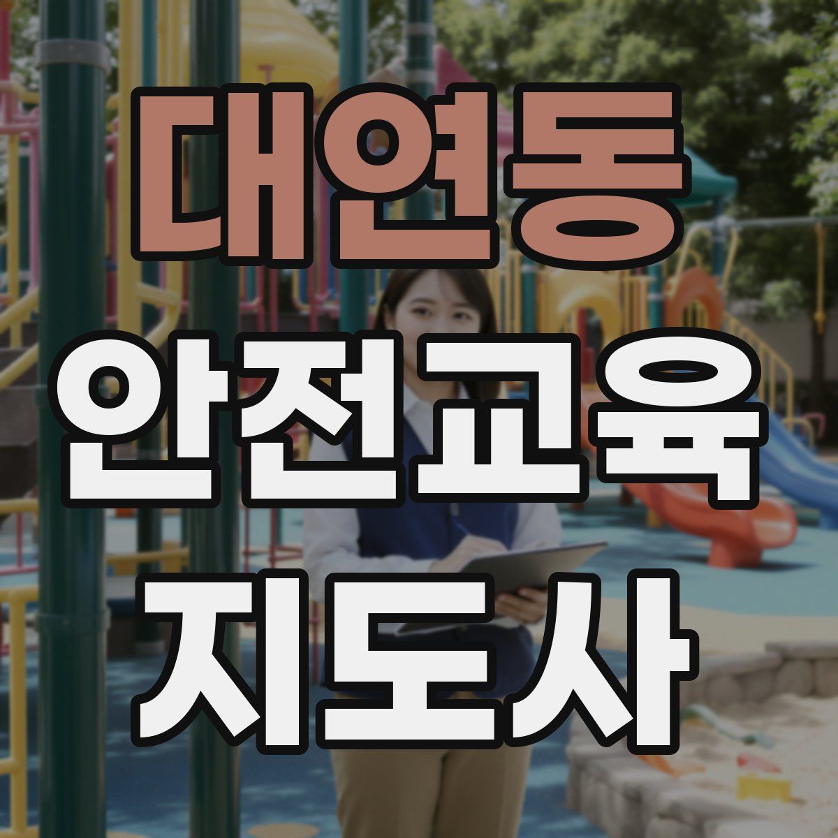 대연동 안전교육지도사 자격증
