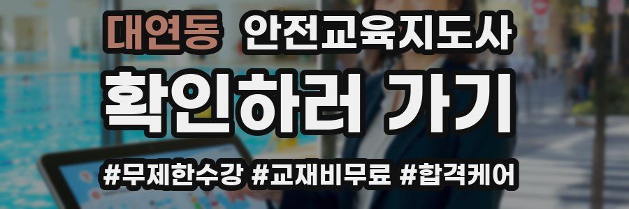 대연동 안전교육지도사 자격증
