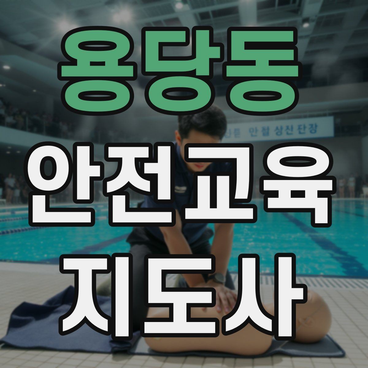 용당동 안전교육지도사 자격증 안전교육 주제 예시 정리