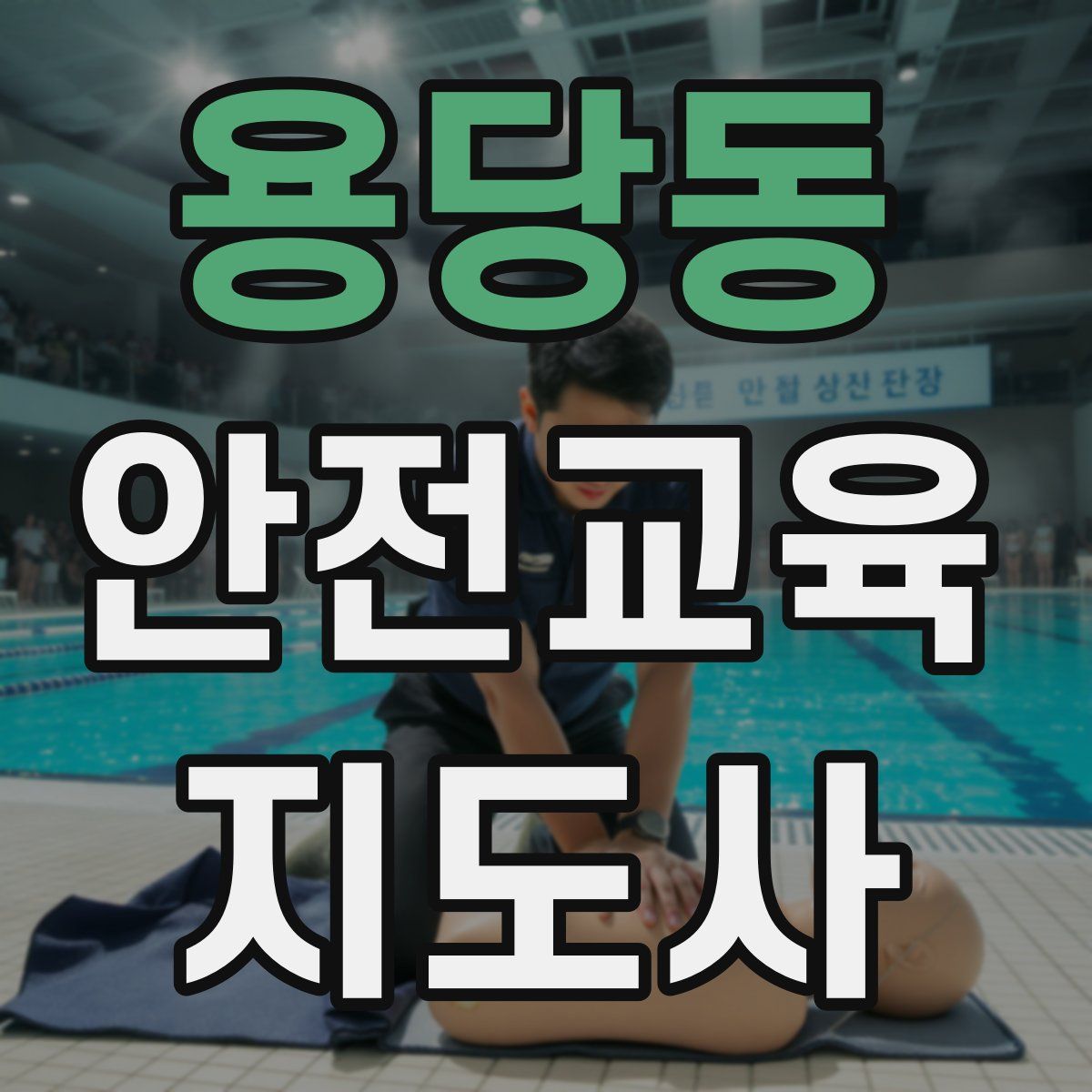 용당동 안전교육지도사 자격증