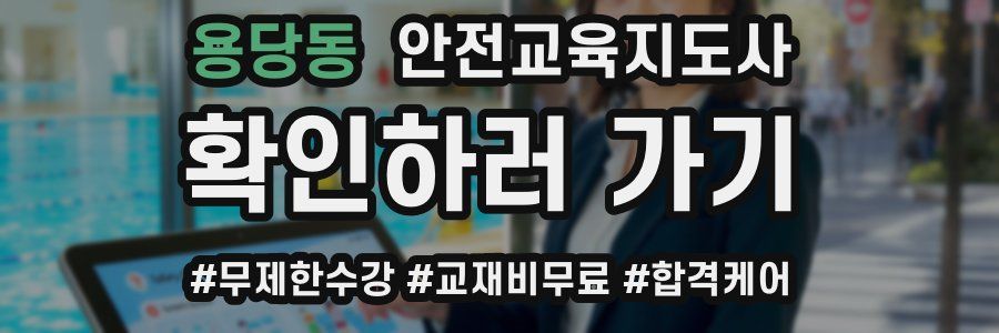 용당동 안전교육지도사 자격증