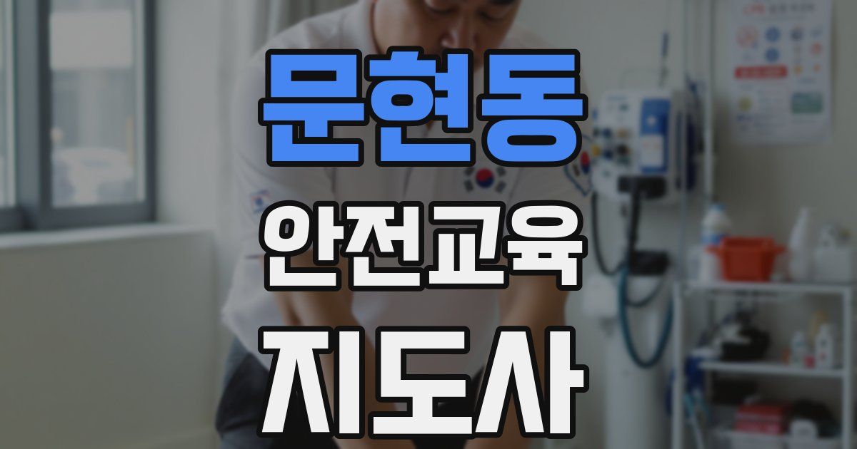 문현동 안전교육지도사 자격증