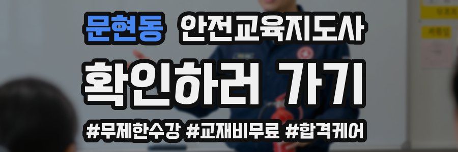 문현동 안전교육지도사 자격증