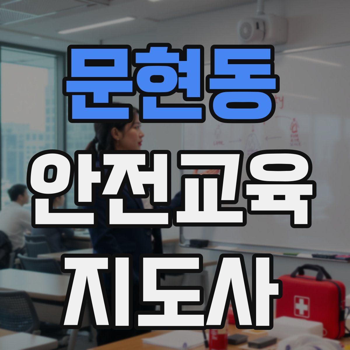문현동 안전교육지도사 자격증