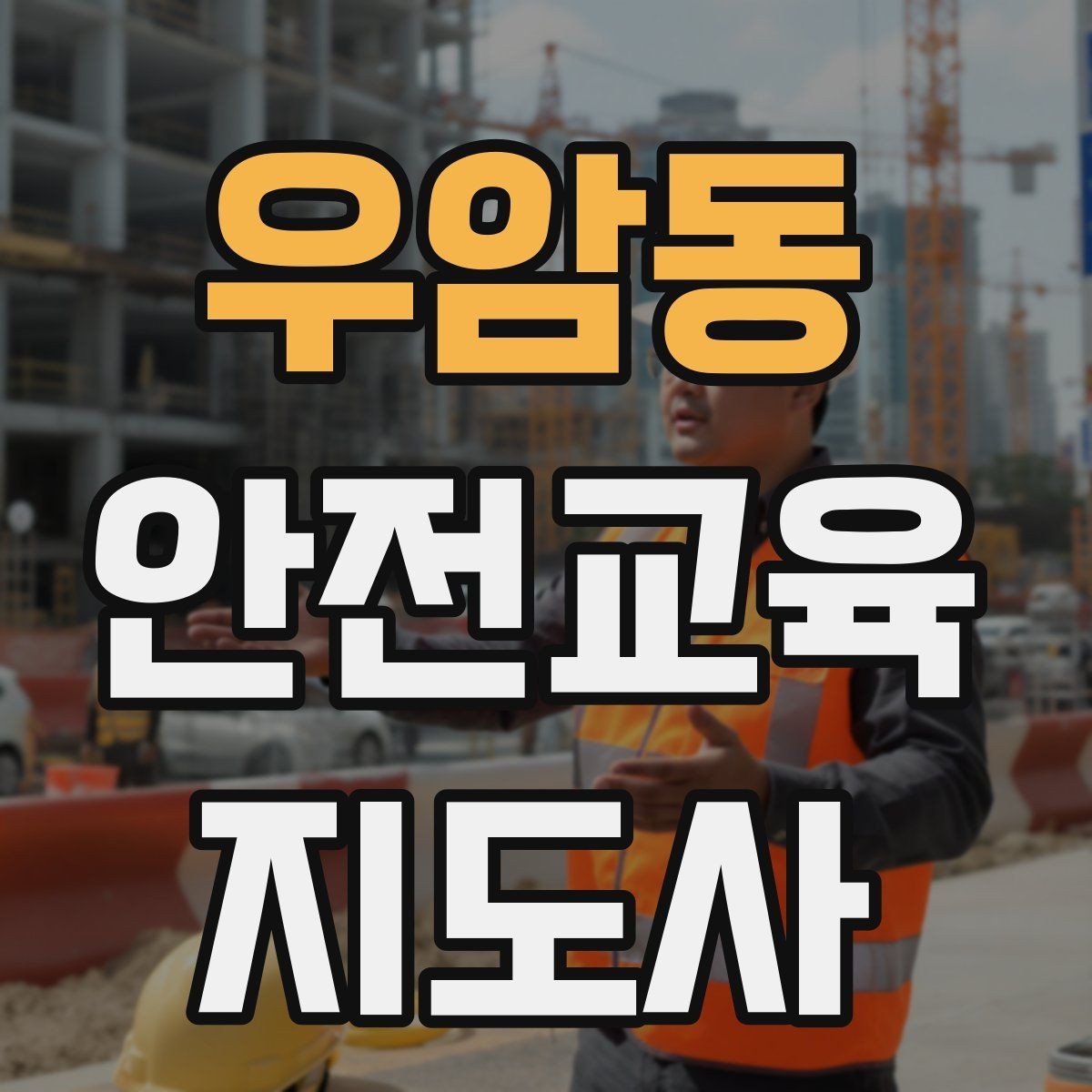 우암동 안전교육지도사 자격증 취득 후 교육 전문가로 성장하는 길