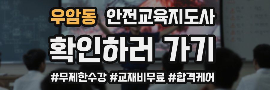 우암동 안전교육지도사 자격증