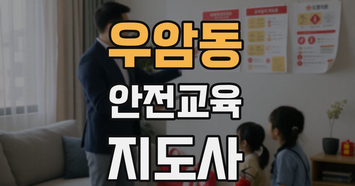 우암동 안전교육지도사 자격증