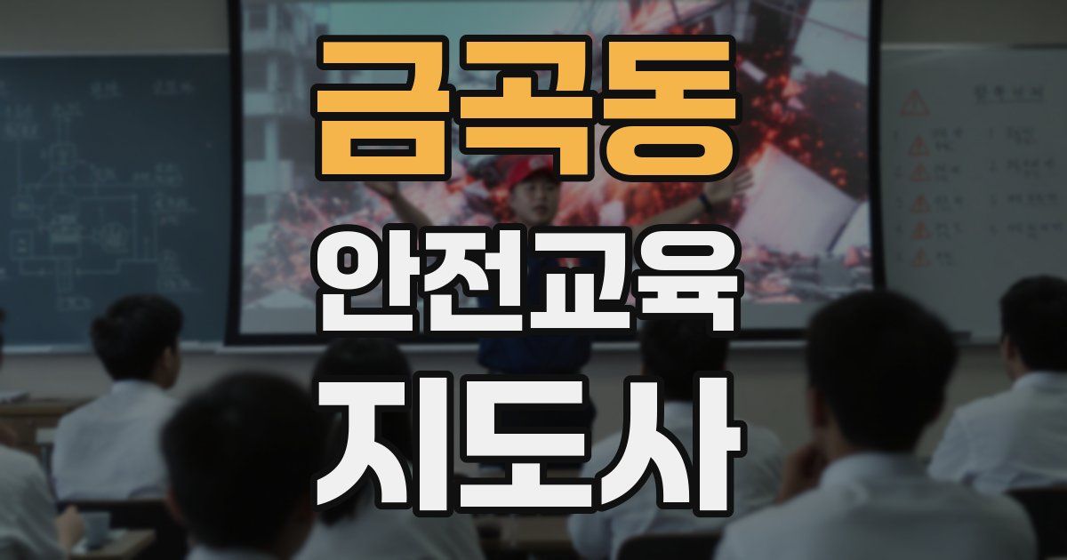 금곡동 안전교육지도사 자격증