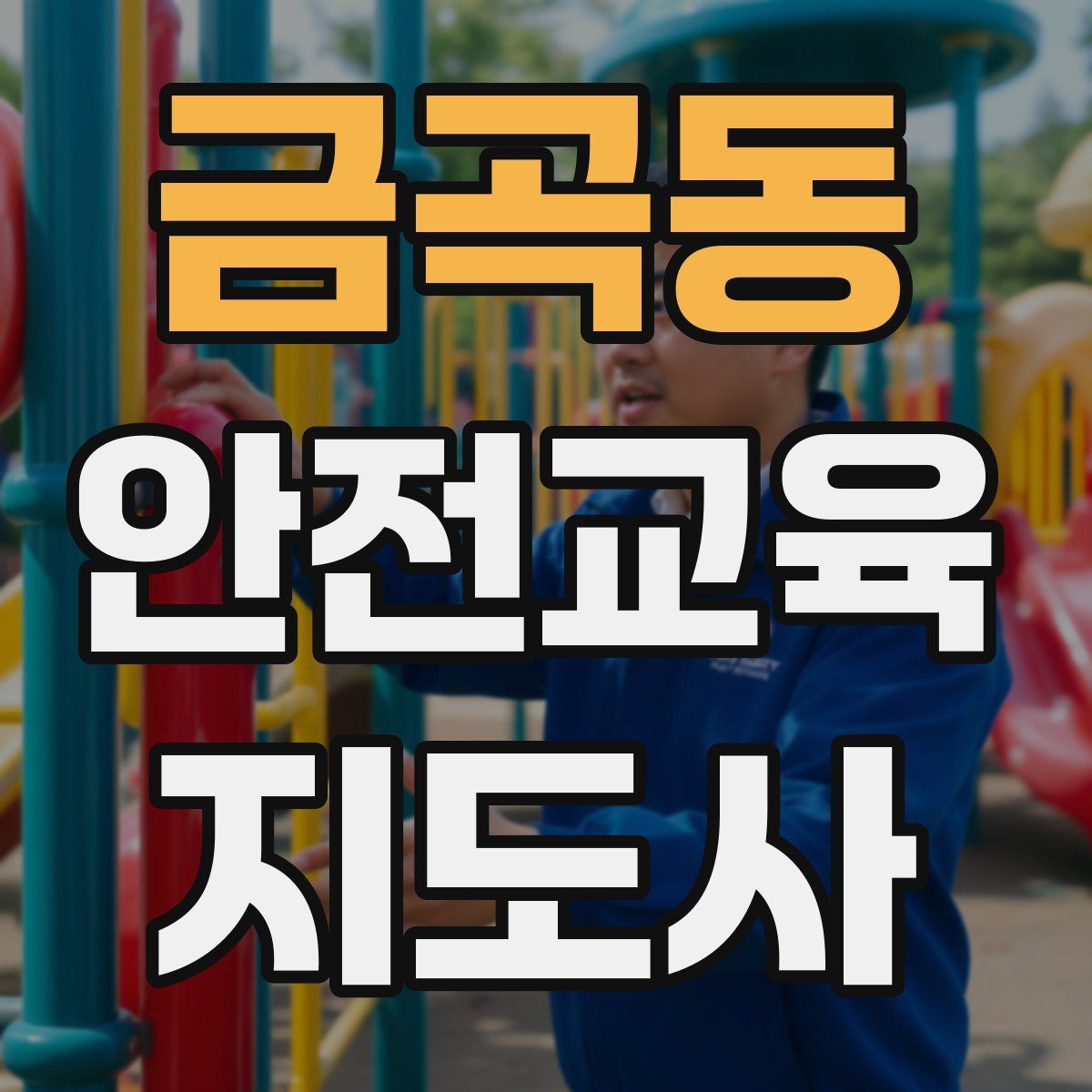 금곡동 안전교육지도사 자격증