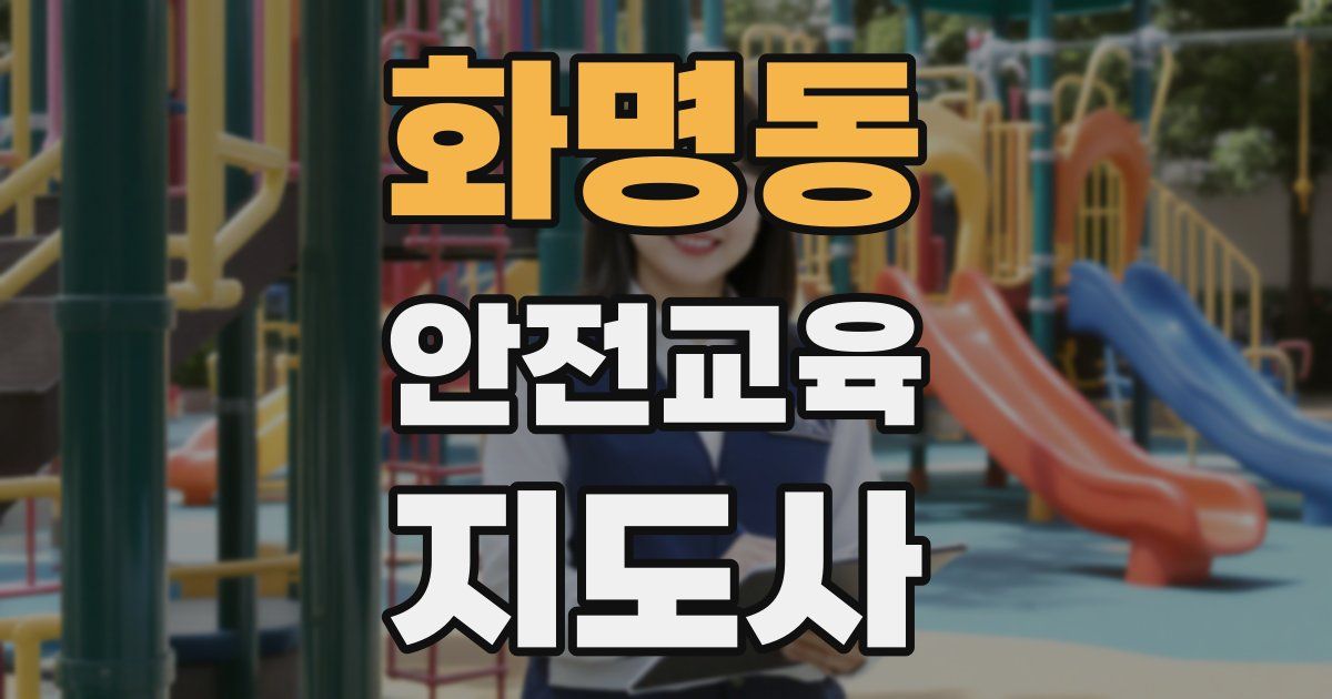 화명동 안전교육지도사 자격증