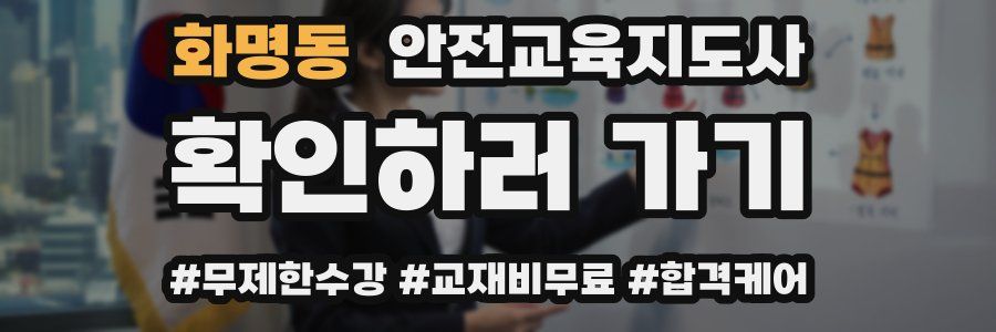 화명동 안전교육지도사 자격증
