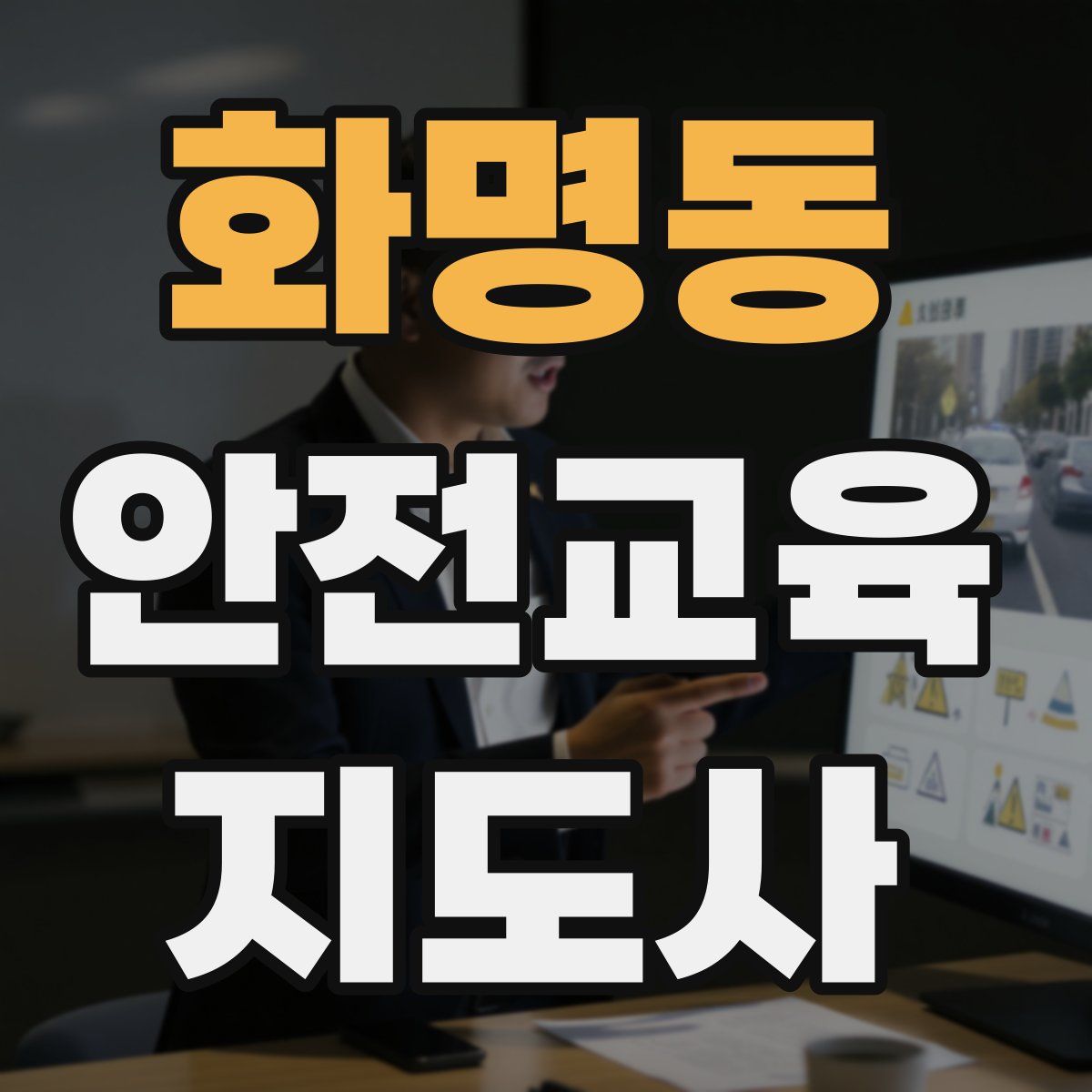 화명동 안전교육지도사 자격증