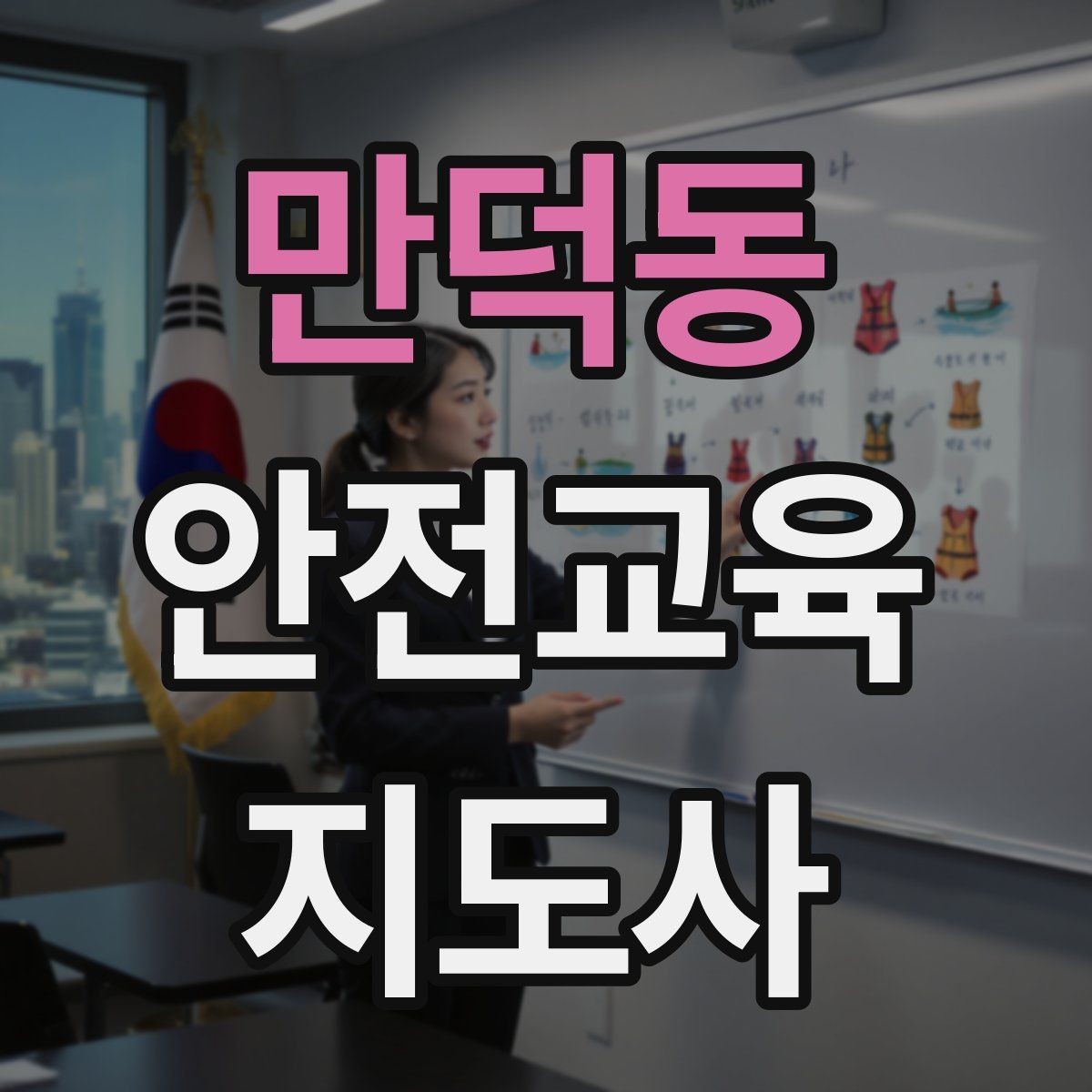 만덕동 안전교육지도사 자격증 강의 자료 만드는 방법