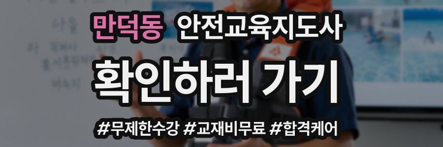 만덕동 안전교육지도사 자격증