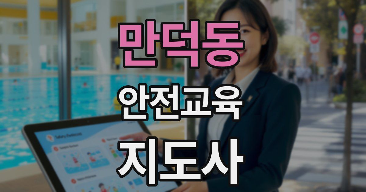 만덕동 안전교육지도사 자격증