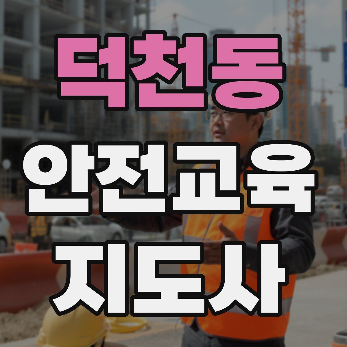 덕천동 안전교육지도사 자격증 안전교육 분야 전망