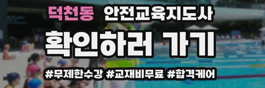 덕천동 안전교육지도사 자격증