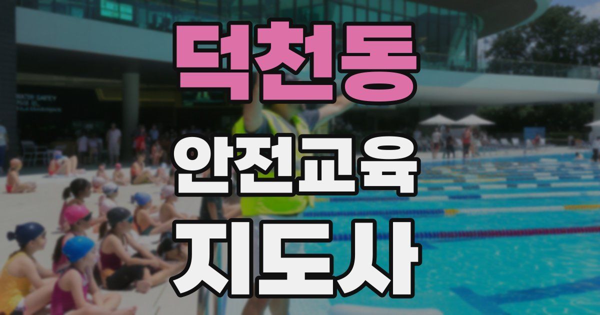 덕천동 안전교육지도사 자격증