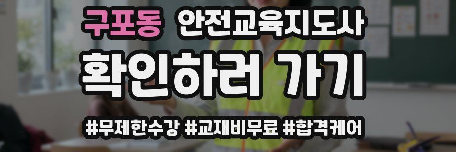 구포동 안전교육지도사 자격증