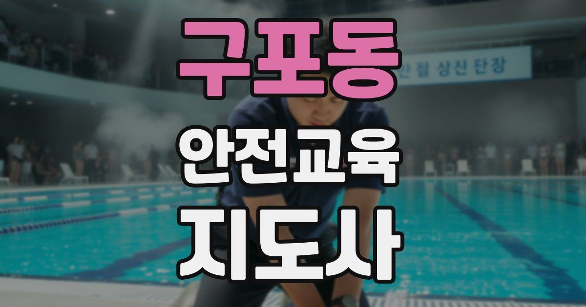 구포동 안전교육지도사 자격증