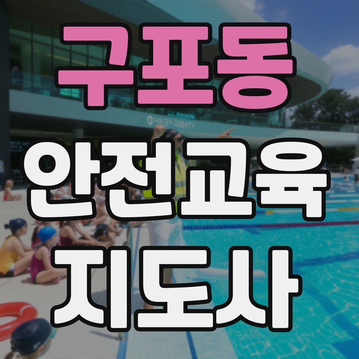 구포동 안전교육지도사 자격증