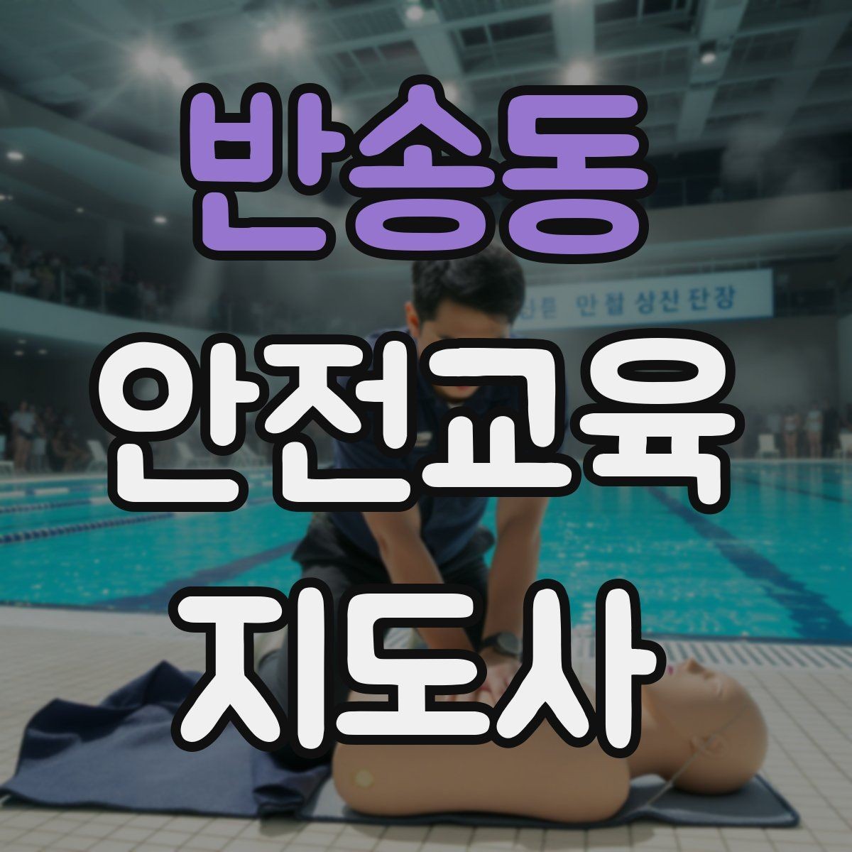 반송동 안전교육지도사 자격증 자격 취득까지 전체 과정