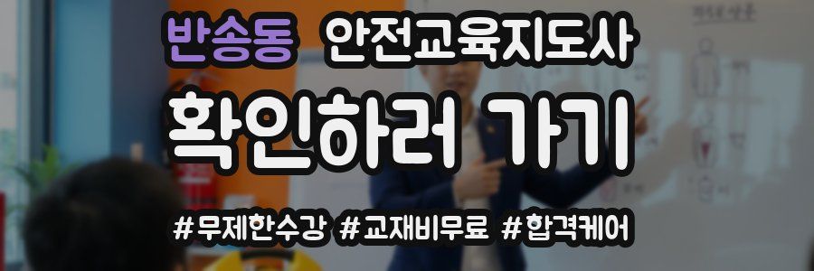 반송동 안전교육지도사 자격증