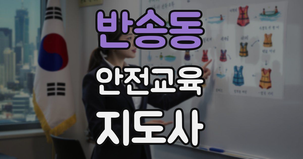 반송동 안전교육지도사 자격증