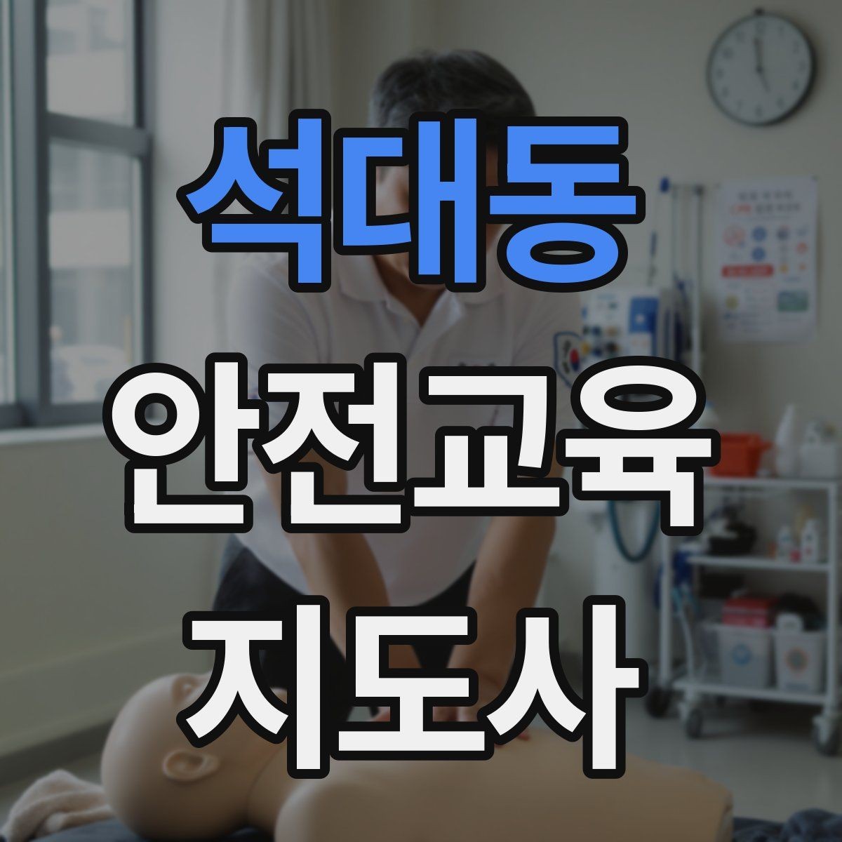 석대동 안전교육지도사 자격증 취득을 고민하는 분들을 위한 안내