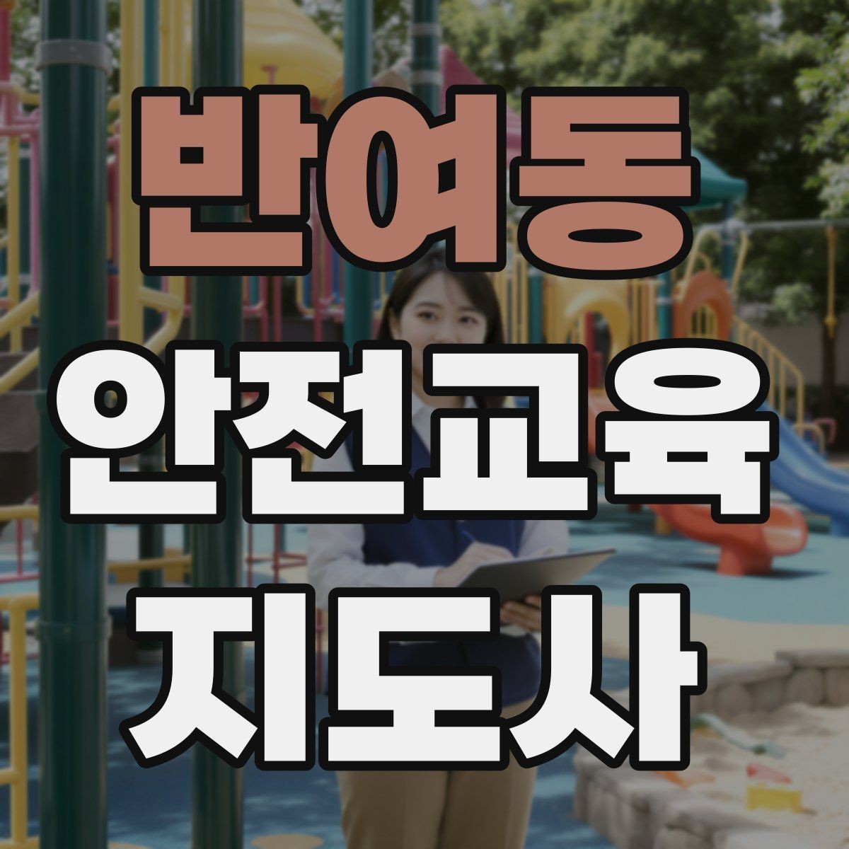 반여동 안전교육지도사 자격증 역할극을 활용한 교육 진행법