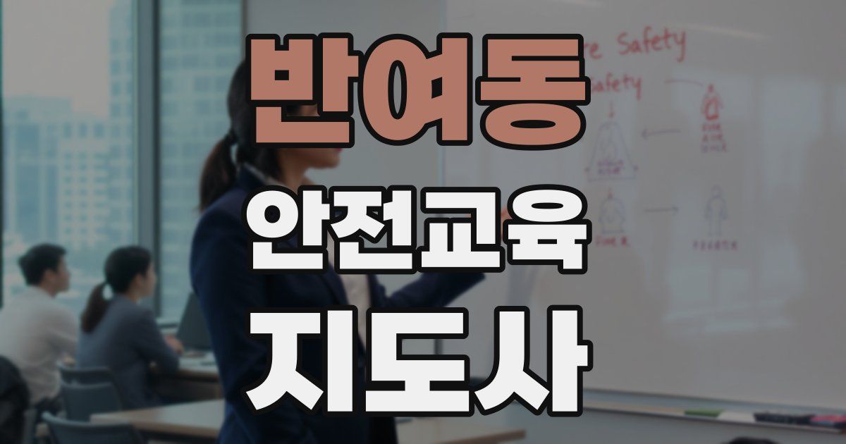 반여동 안전교육지도사 자격증