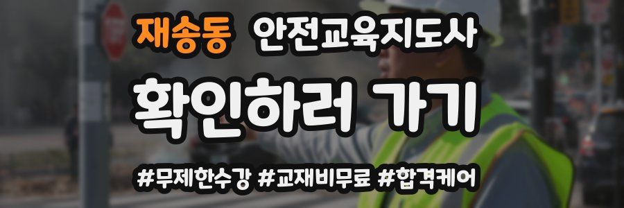 재송동 안전교육지도사 자격증