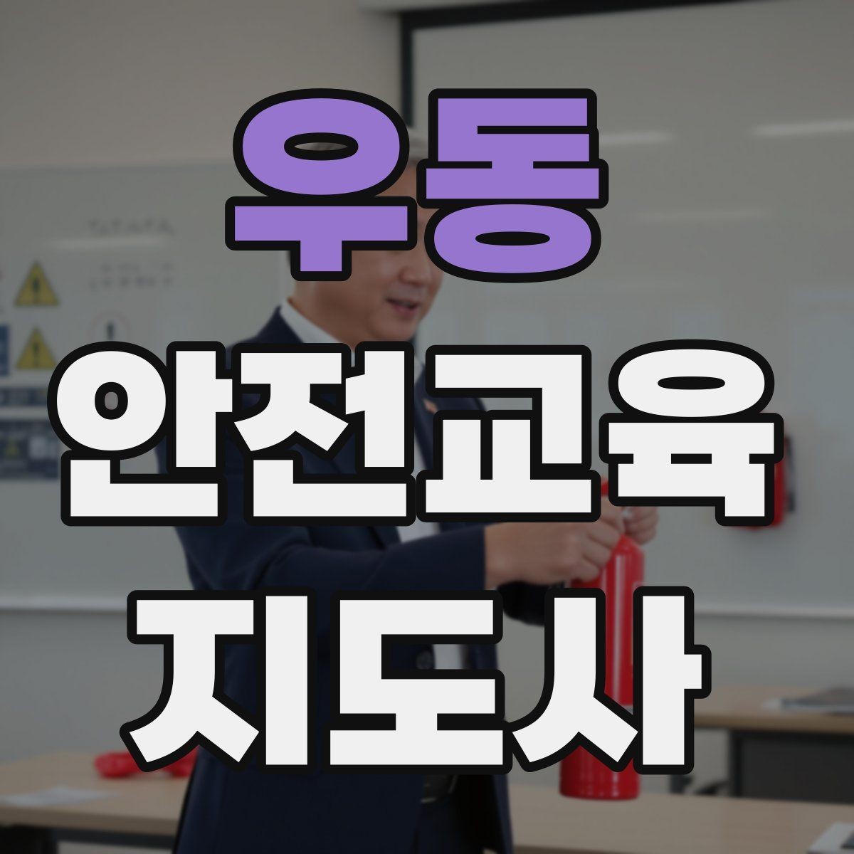 우동 안전교육지도사 자격증 안전교육 중요성 정리
