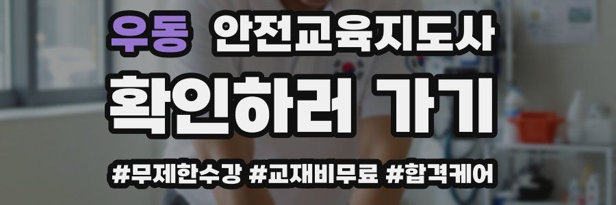 우동 안전교육지도사 자격증