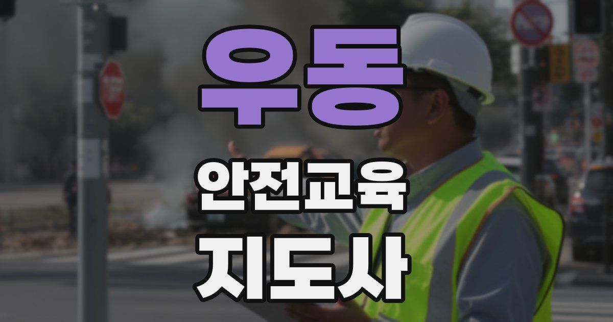 우동 안전교육지도사 자격증