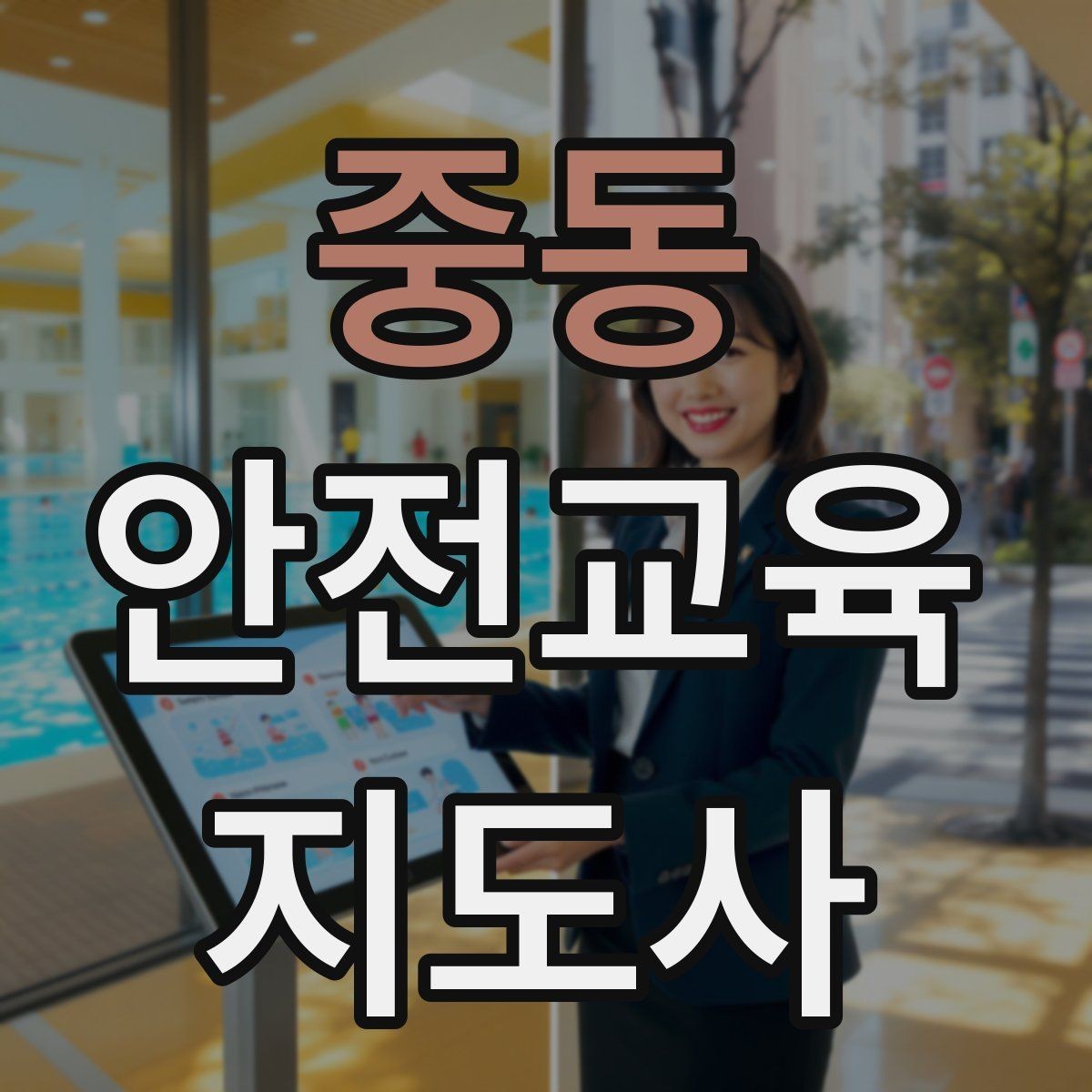 중동 안전교육지도사 자격증 취득 후 교육 프로그램 개발